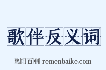 歌伴反义词是什么意思的图片